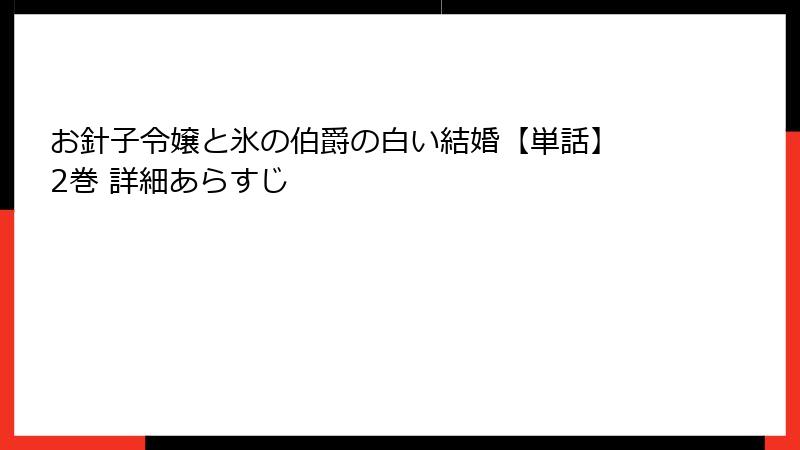 お針子令嬢と氷の伯爵の白い結婚【単話】 2巻 詳細あらすじ