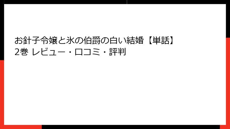 お針子令嬢と氷の伯爵の白い結婚【単話】 2巻 レビュー・口コミ・評判