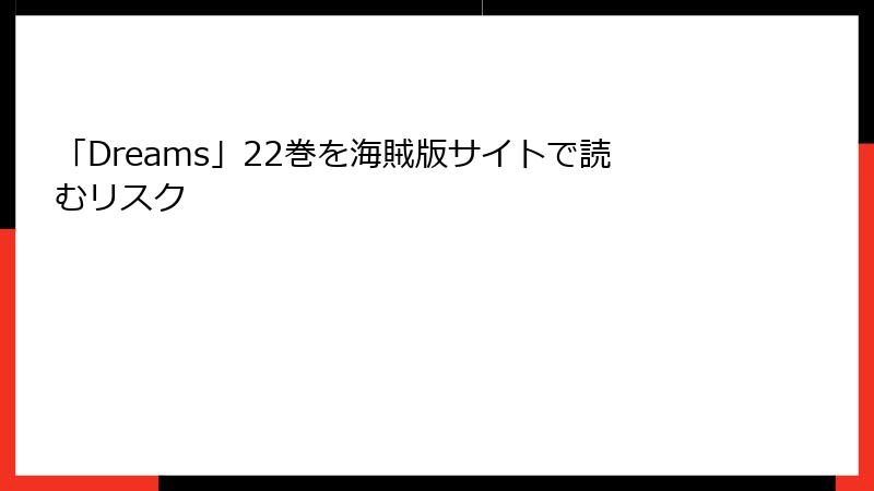 「Dreams」22巻を海賊版サイトで読むリスク