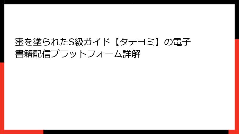 蜜を塗られたS級ガイド【タテヨミ】の電子書籍配信プラットフォーム詳解