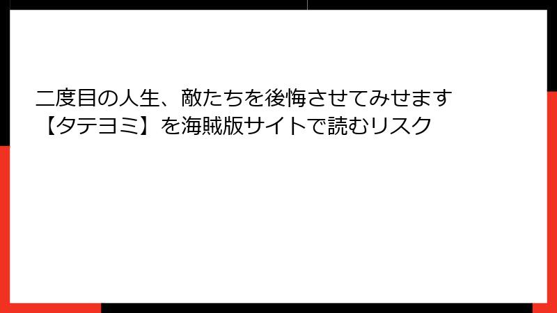 二度目の人生、敵たちを後悔させてみせます【タテヨミ】を海賊版サイトで読むリスク