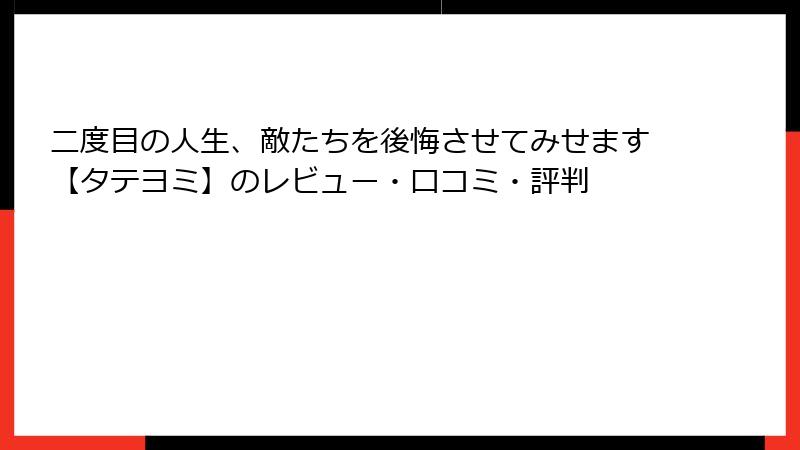 二度目の人生、敵たちを後悔させてみせます【タテヨミ】のレビュー・口コミ・評判