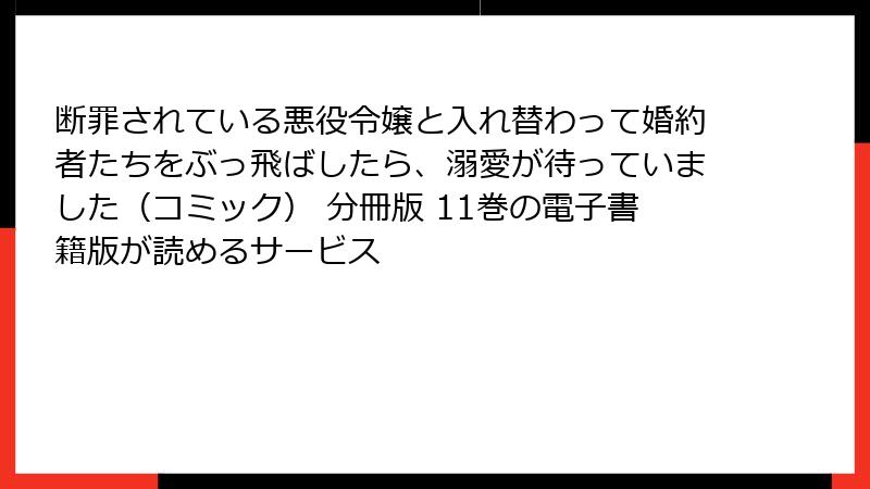 断罪されている悪役令嬢と入れ替わって婚約者たちをぶっ飛ばしたら、溺愛が待っていました（コミック） 分冊版 11巻の電子書籍版が読めるサービス