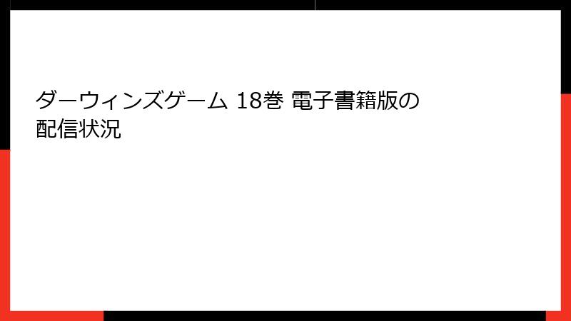 ダーウィンズゲーム 18巻 電子書籍版の配信状況