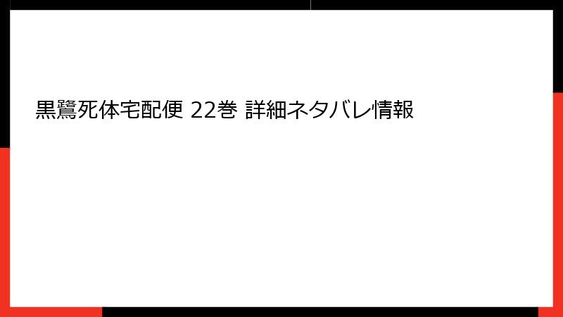 黒鷺死体宅配便 22巻 詳細ネタバレ情報