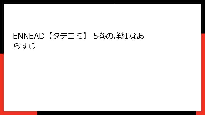 ENNEAD【タテヨミ】 5巻の詳細なあらすじ