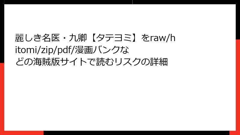 麗しき名医・九卿【タテヨミ】をraw/hitomi/zip/pdf/漫画バンクなどの海賊版サイトで読むリスクの詳細