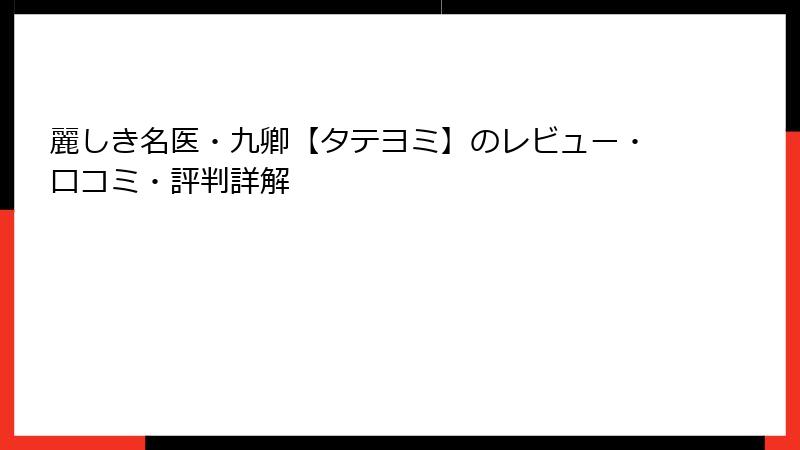 麗しき名医・九卿【タテヨミ】のレビュー・口コミ・評判詳解