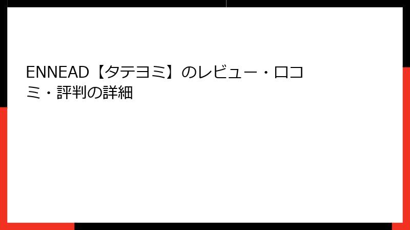 ENNEAD【タテヨミ】のレビュー・口コミ・評判の詳細