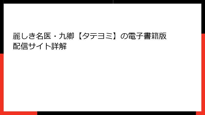麗しき名医・九卿【タテヨミ】の電子書籍版配信サイト詳解