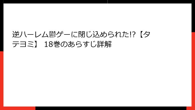 逆ハーレム鬱ゲーに閉じ込められた!?【タテヨミ】 18巻のあらすじ詳解