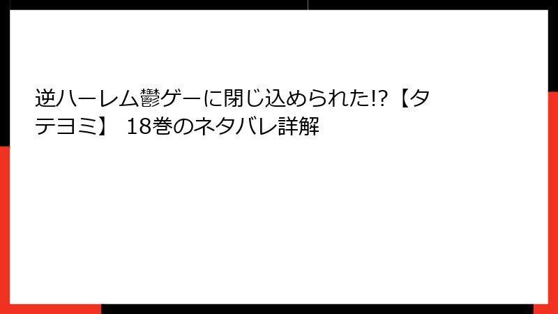 逆ハーレム鬱ゲーに閉じ込められた!?【タテヨミ】 18巻のネタバレ詳解