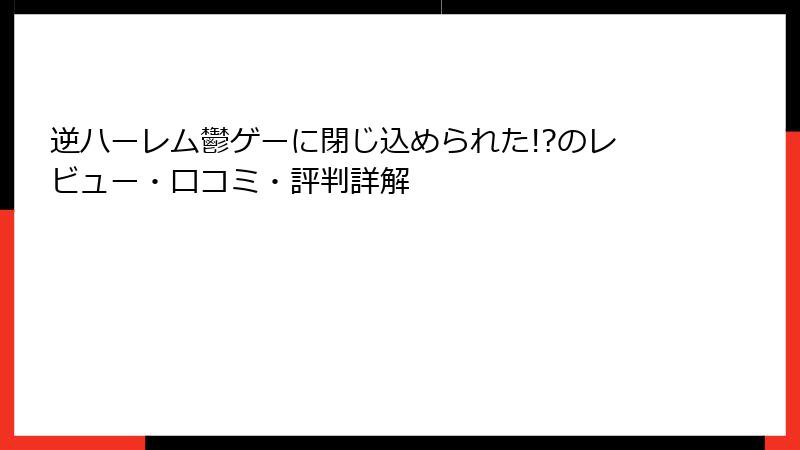 逆ハーレム鬱ゲーに閉じ込められた!?のレビュー・口コミ・評判詳解