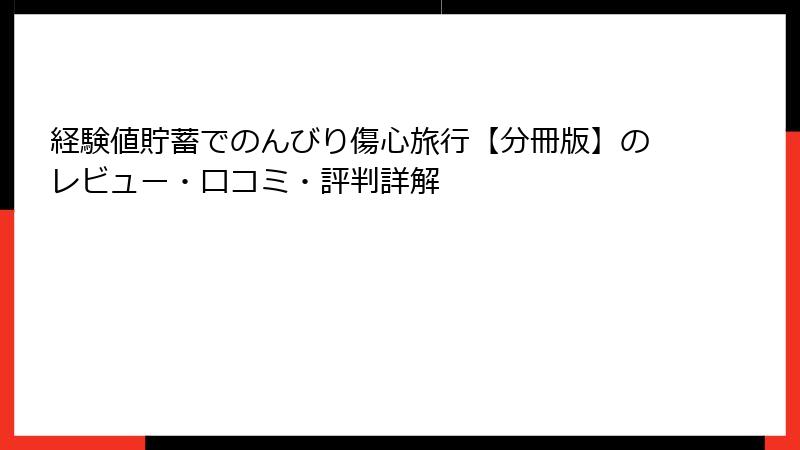 経験値貯蓄でのんびり傷心旅行【分冊版】のレビュー・口コミ・評判詳解