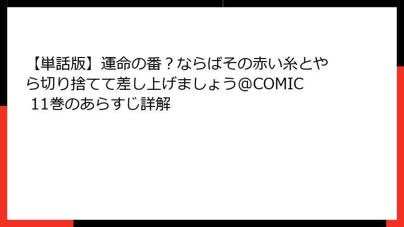 【単話版】運命の番？ならばその赤い糸とやら切り捨てて差し上げましょう@COMIC 11巻のあらすじ詳解