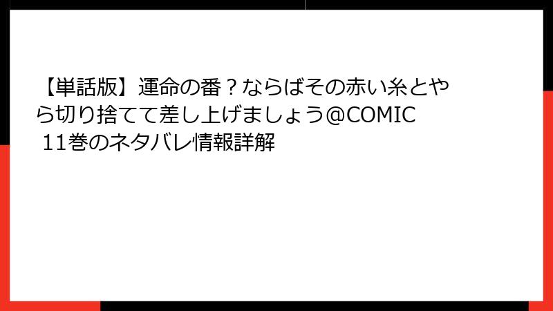 【単話版】運命の番？ならばその赤い糸とやら切り捨てて差し上げましょう@COMIC 11巻のネタバレ情報詳解