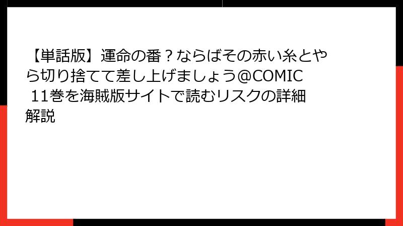 【単話版】運命の番？ならばその赤い糸とやら切り捨てて差し上げましょう@COMIC 11巻を海賊版サイトで読むリスクの詳細解説
