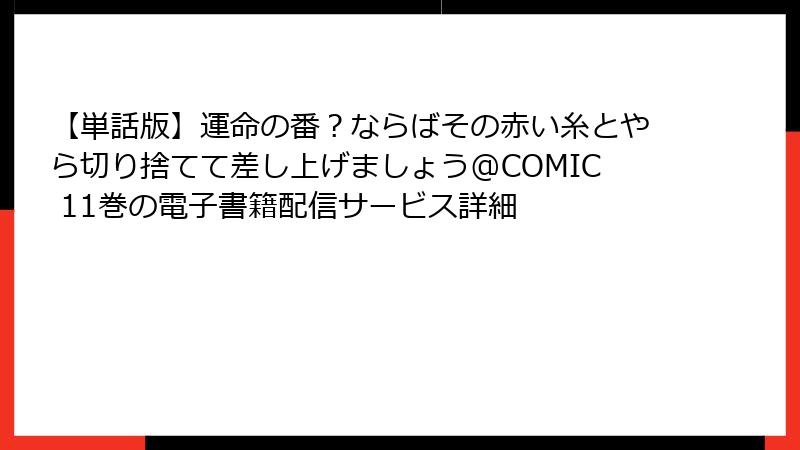 【単話版】運命の番？ならばその赤い糸とやら切り捨てて差し上げましょう@COMIC 11巻の電子書籍配信サービス詳細