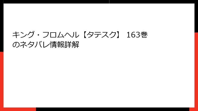 キング・フロムヘル【タテスク】 163巻のネタバレ情報詳解