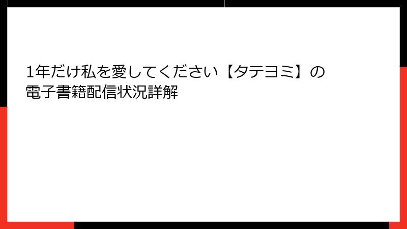 1年だけ私を愛してください【タテヨミ】の電子書籍配信状況詳解