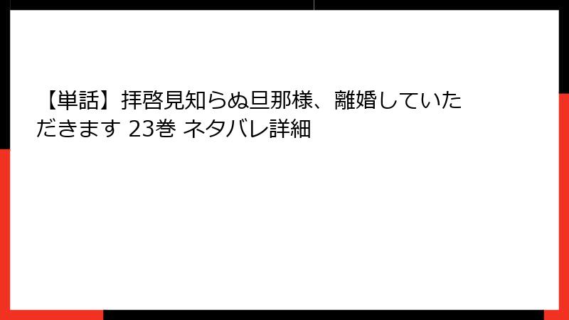 【単話】拝啓見知らぬ旦那様、離婚していただきます 23巻 ネタバレ詳細