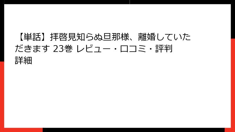 【単話】拝啓見知らぬ旦那様、離婚していただきます 23巻 レビュー・口コミ・評判詳細
