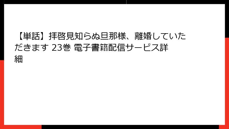 【単話】拝啓見知らぬ旦那様、離婚していただきます 23巻 電子書籍配信サービス詳細
