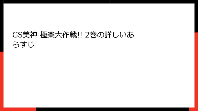 GS美神 極楽大作戦!! 2巻の詳しいあらすじ