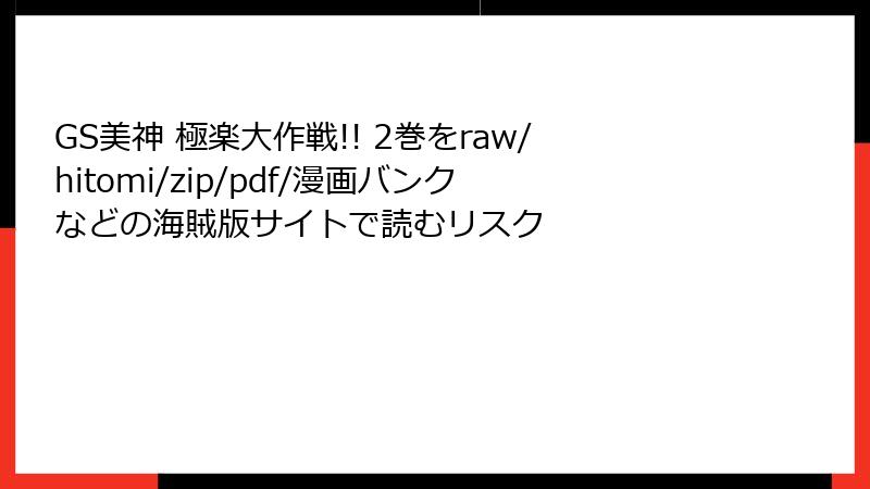 GS美神 極楽大作戦!! 2巻をraw/hitomi/zip/pdf/漫画バンクなどの海賊版サイトで読むリスク
