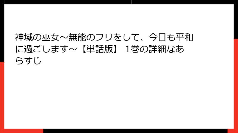 神域の巫女〜無能のフリをして、今日も平和に過ごします〜【単話版】 1巻の詳細なあらすじ