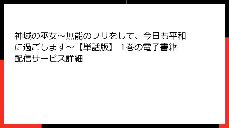 神域の巫女〜無能のフリをして、今日も平和に過ごします〜【単話版】 1巻の電子書籍配信サービス詳細