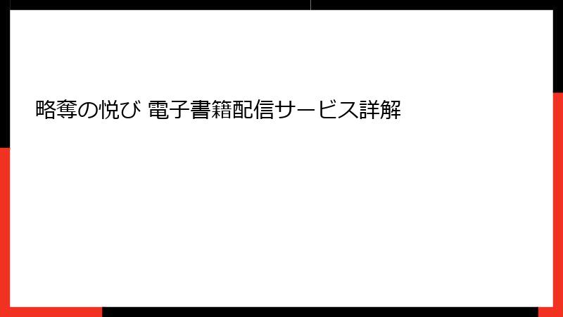 略奪の悦び 電子書籍配信サービス詳解