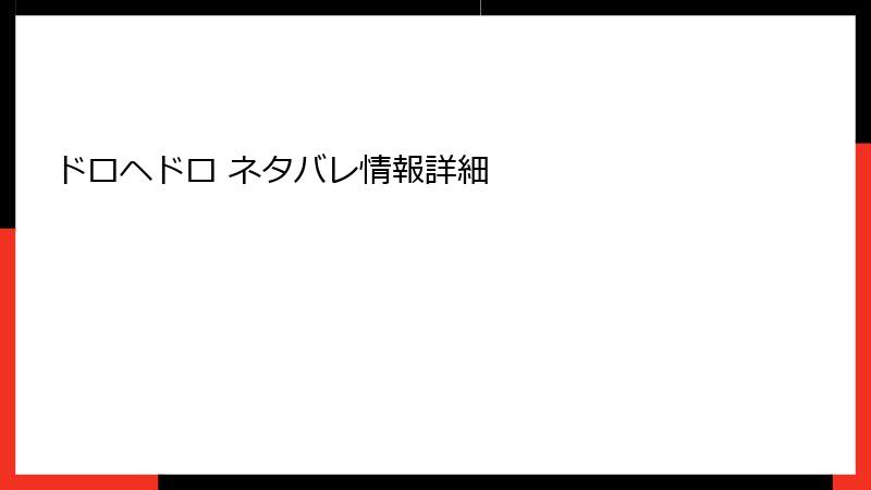 ドロヘドロ ネタバレ情報詳細
