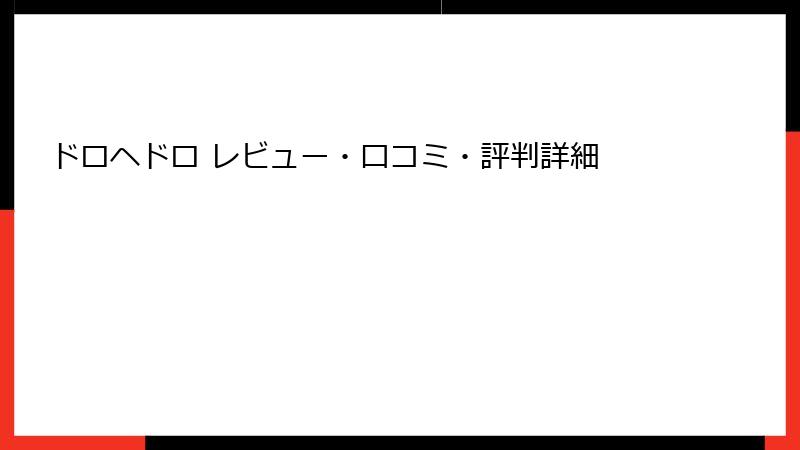 ドロヘドロ レビュー・口コミ・評判詳細