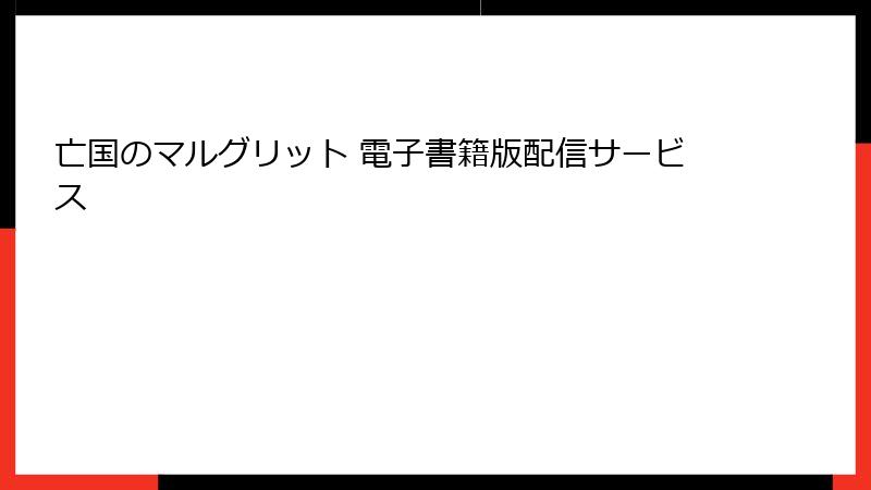 亡国のマルグリット 電子書籍版配信サービス