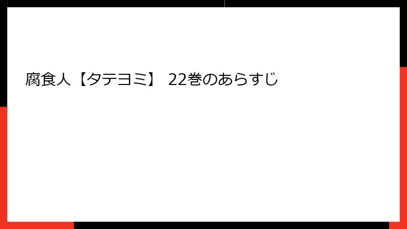 腐食人【タテヨミ】 22巻のあらすじ