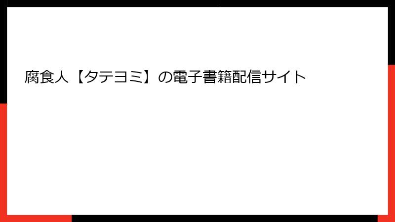 腐食人【タテヨミ】の電子書籍配信サイト