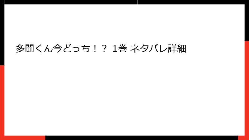 多聞くん今どっち！？ 1巻 ネタバレ詳細