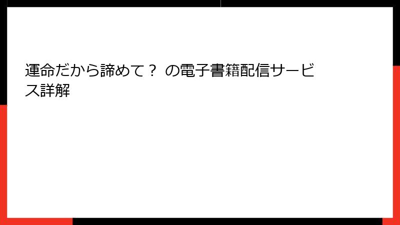 運命だから諦めて？ の電子書籍配信サービス詳解