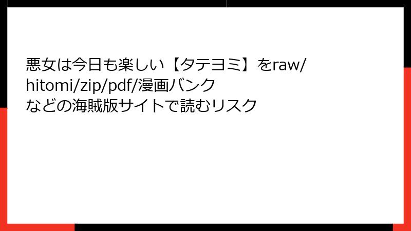 悪女は今日も楽しい【タテヨミ】をraw/hitomi/zip/pdf/漫画バンクなどの海賊版サイトで読むリスク