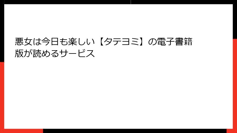 悪女は今日も楽しい【タテヨミ】の電子書籍版が読めるサービス