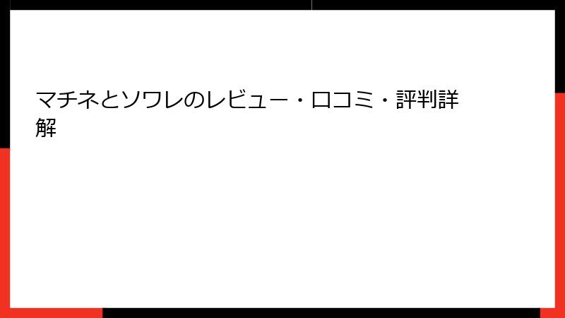 マチネとソワレのレビュー・口コミ・評判詳解