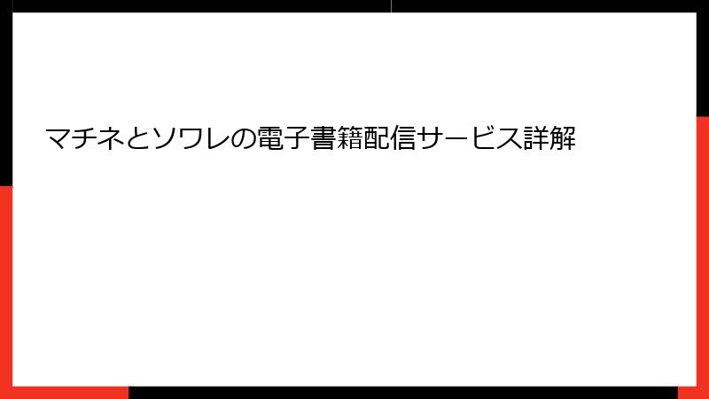 マチネとソワレの電子書籍配信サービス詳解