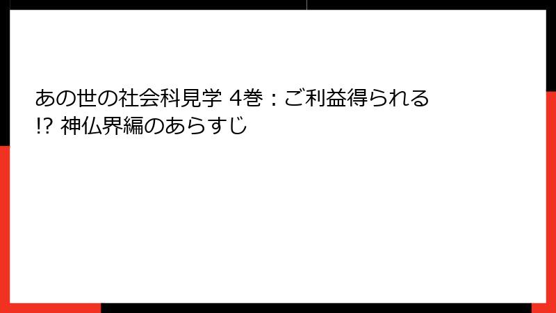 あの世の社会科見学 4巻：ご利益得られる!? 神仏界編のあらすじ