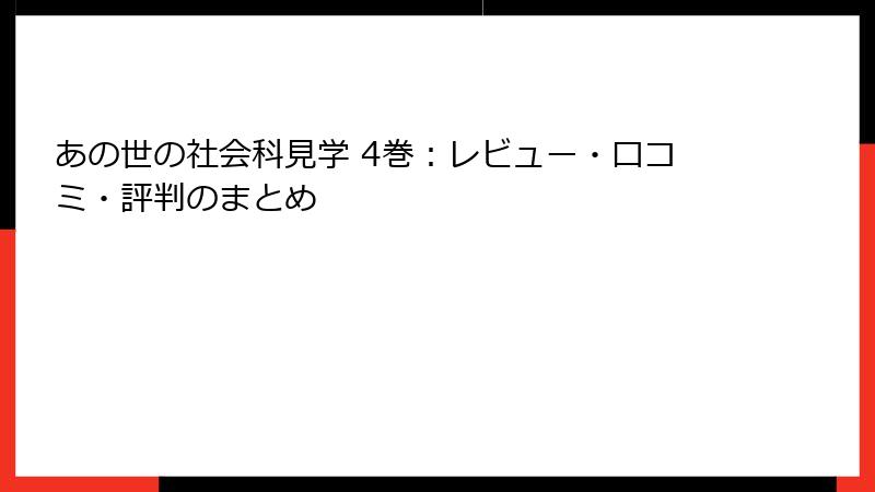 あの世の社会科見学 4巻：レビュー・口コミ・評判のまとめ