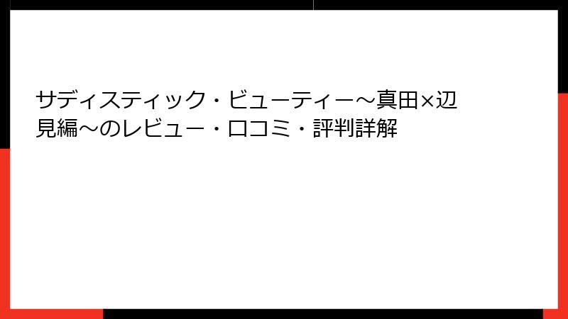 サディスティック・ビューティー～真田×辺見編～のレビュー・口コミ・評判詳解