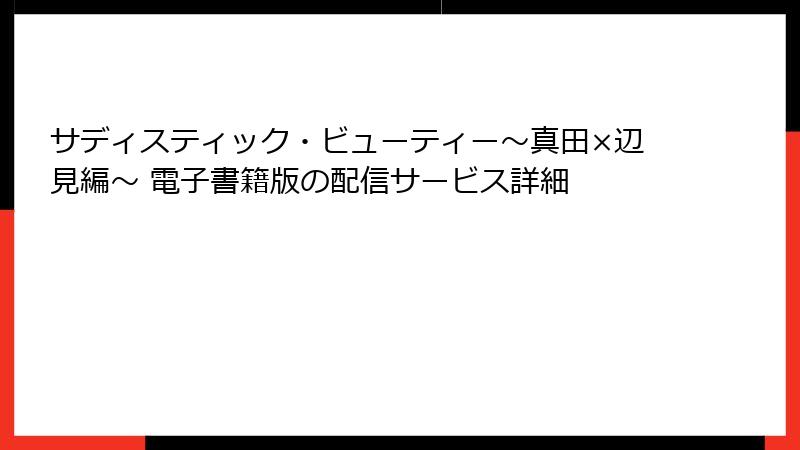 サディスティック・ビューティー～真田×辺見編～ 電子書籍版の配信サービス詳細