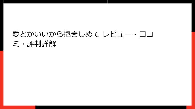 愛とかいいから抱きしめて レビュー・口コミ・評判詳解