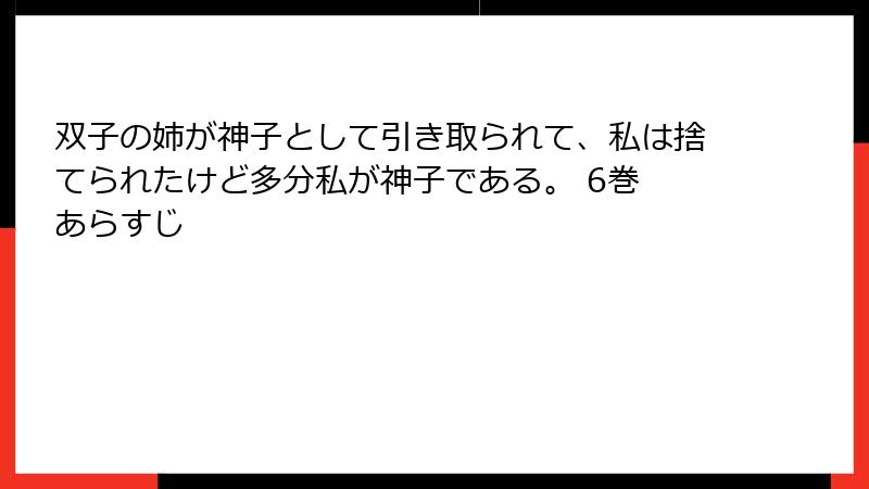 双子の姉が神子として引き取られて、私は捨てられたけど多分私が神子である。 6巻 あらすじ