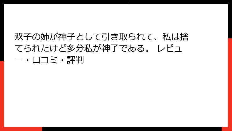 双子の姉が神子として引き取られて、私は捨てられたけど多分私が神子である。 レビュー・口コミ・評判